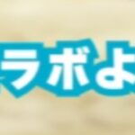 【モンスト速報】ついに決まったか…！？