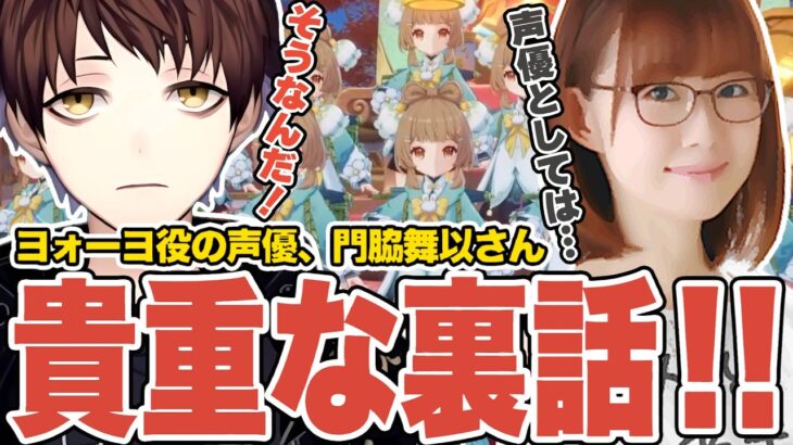 【原神】ヨォーヨ役の声優、門脇舞以さんご本人の前で雑過ぎる声真似を披露するも困惑されてしまうモスラメソ【Genshin Impact】
