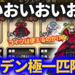 【ドラクエウォーク】メイデンドール極一匹狼降臨ッ！コイツは使えるのか？【なかまモンスター】【モンスターグランプリ】