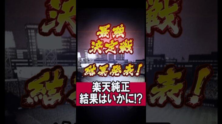 2025シリーズ最後の最強決定戦終了！ #shorts #プロスピa #プロ野球スピリッツa #ゲーム実況 #楽天純正 #楽天