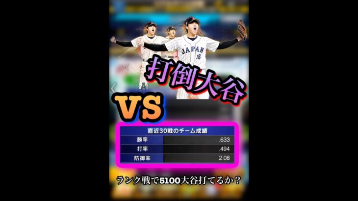 ランク戦で5100大谷と対戦！ #プロ野球スピリッツa  #プロスピa  #プロスピ切り抜き  #ランク戦　#大谷翔平  #wbc