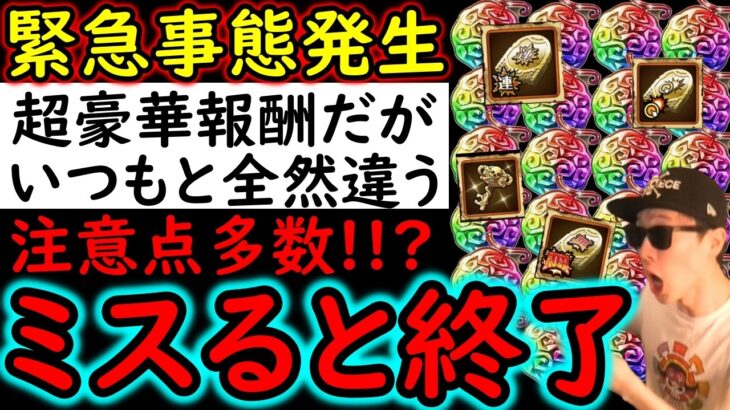 [トレクル]緊急事態!? 少しでも逃すと終わります…超豪華報酬だが注意点たくさんのSNSキャンペーンについて[OPTC]