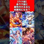 【ウマ娘】各ウマ娘に属性付けるなら何属性になる？