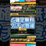 みんな大好き無料ガチャ【プロスピA】