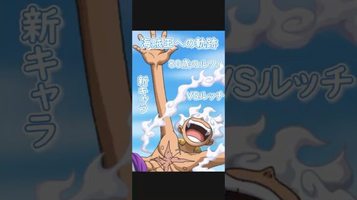 【トレクル】海賊王への軌跡 VSルッチ 新キャラ ルフィ＆ブロギー 80歳のルフィ疲れた！#ワンピース #ゲーム #トレクル #トレジャークルーズ #one piece #games #optc