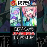 【モンスト】新限定ミライの隠された要素が話題に #モンスト  #モンストニュース