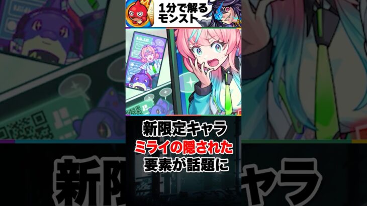【モンスト】新限定ミライの隠された要素が話題に #モンスト  #モンストニュース