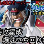 [トレクル]WWアニバトレマフル特攻爆速立ち回紹介！高レベルでもサクサク航海可能！無駄を省いて上位入賞狙える！[OPTC][トレジャーマップ]