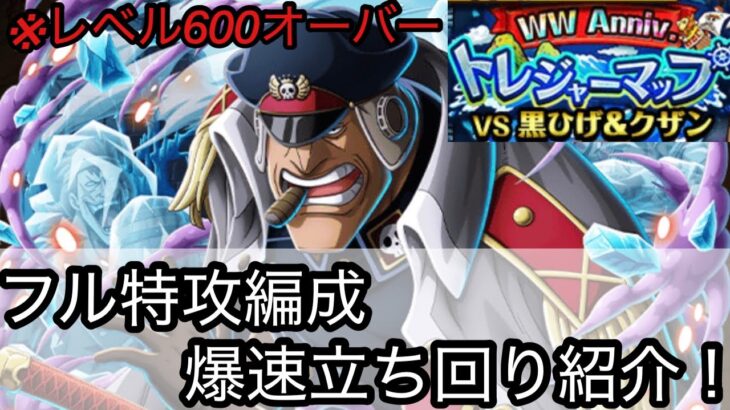 [トレクル]WWアニバトレマフル特攻爆速立ち回紹介！高レベルでもサクサク航海可能！無駄を省いて上位入賞狙える！[OPTC][トレジャーマップ]