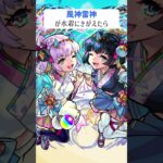 【モンスト】風神雷神が水着にきがえたら　#shorts