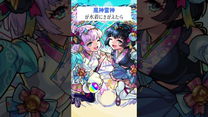 【モンスト】風神雷神が水着にきがえたら　#shorts