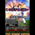 上沢投手がまだ強い件　#プロ野球スピリッツa  #プロスピa  #福岡ソフトバンクホークス  #上沢直之  #wbc  #baseball