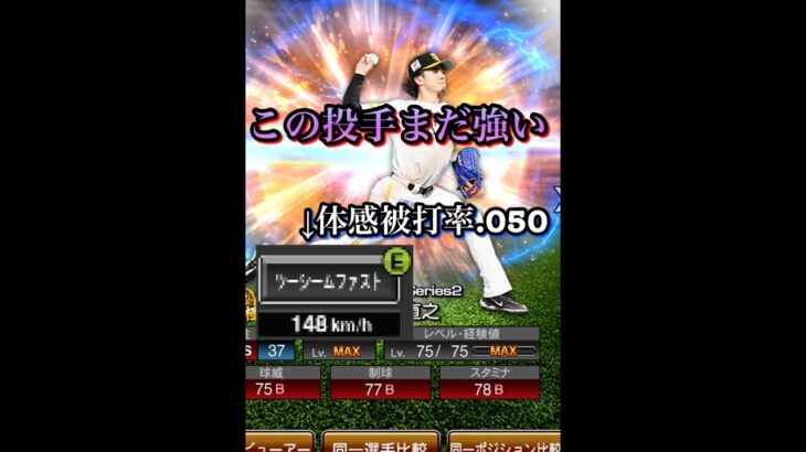 上沢投手がまだ強い件　#プロ野球スピリッツa  #プロスピa  #福岡ソフトバンクホークス  #上沢直之  #wbc  #baseball