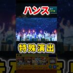 究極『ハンス』特殊演出【モンスト】 #このすば #コラボ #モンスト #モンスターストライク #shorts #ショート #バズれ #伸びろ