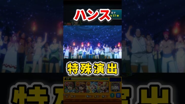 究極『ハンス』特殊演出【モンスト】 #このすば #コラボ #モンスト #モンスターストライク #shorts #ショート #バズれ #伸びろ