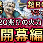【トレクル】最大20兆前後の火力!!絆決戦 VS スモーカー ★15 超BOSS VS力属性 超開幕編成 【海外周年】【スゴフェス】【海賊祭】【討伐祭】