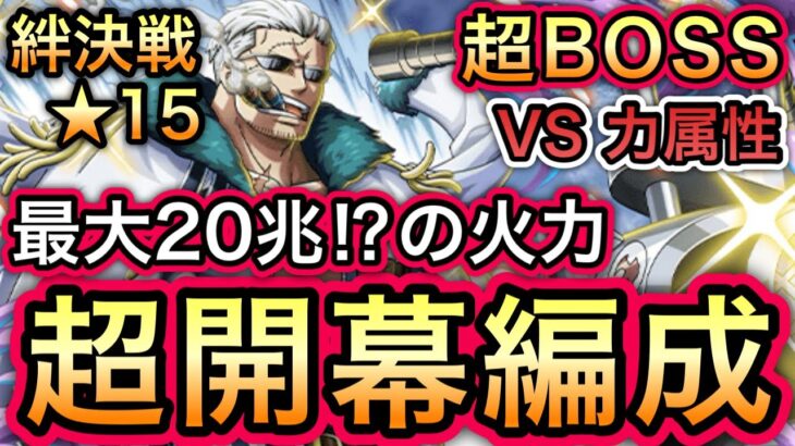 【トレクル】最大20兆前後の火力!!絆決戦 VS スモーカー ★15 超BOSS VS力属性 超開幕編成 【海外周年】【スゴフェス】【海賊祭】【討伐祭】