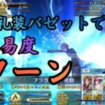 [#FGO]【高難易度】なかよしサーヴァント交流会 3ターン攻略 バゼット、水着スカディ、アーラシュ、アルクェイド、U-オルガマリー、ミス・クレーン編成　倍速Ver