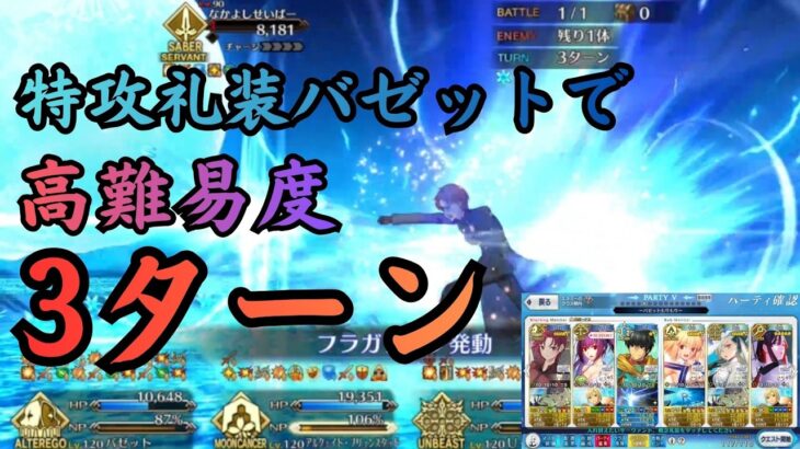 [#FGO]【高難易度】なかよしサーヴァント交流会 3ターン攻略 バゼット、水着スカディ、アーラシュ、アルクェイド、U-オルガマリー、ミス・クレーン編成　倍速Ver