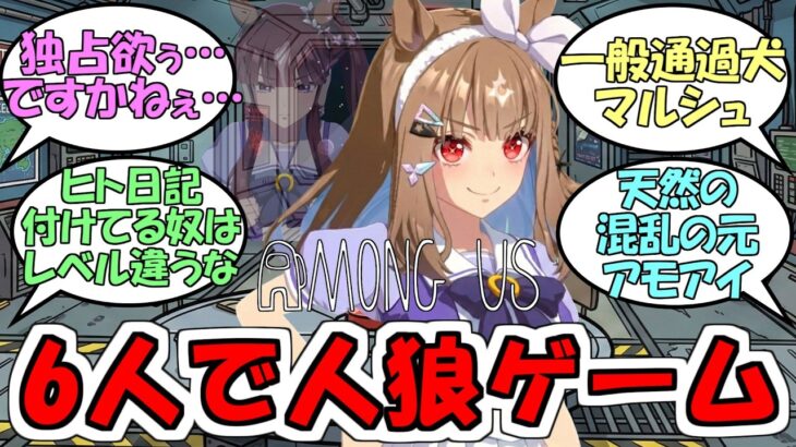 『ウマ娘6人でAmong Us 3Dゲーム実況』に対するみんなの反応【ウマ娘プリティーダービー】