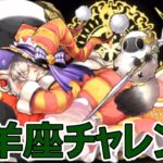 【パズドラ】牡羊座チャレンジ！