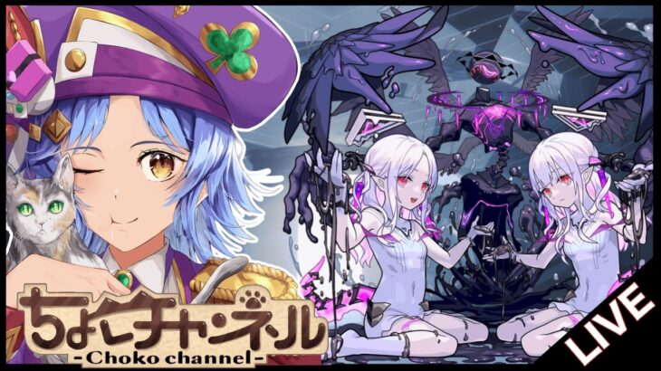 【🔴LIVE】破界の星墓・イヴ【モンスト/ちょこ】