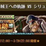 【トレクル】海賊王への軌跡 VS シリュウ ☆15 全3戦AUTO+、フル特攻編成、全階1ターン突破【ONE PIECE】【トレジャークルーズ】