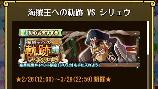 【トレクル】海賊王への軌跡 VS シリュウ ☆15 全3戦AUTO+、フル特攻編成、全階1ターン突破【ONE PIECE】【トレジャークルーズ】