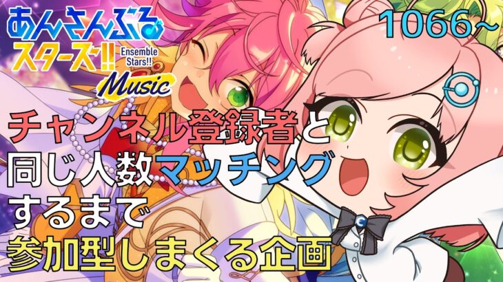 【#あんスタ / #参加型 / 手元配信】チャンネル登録者と同じ人数マッチングするまで参加型しまくる企画【あんさんぶるライブ / あんライ】～1000人到達企画 音ゲー編 #37～