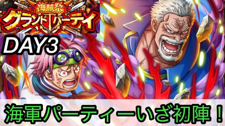 [トレクル]グランドパーティー４日目！初めて使ってみる海軍パーティーいざ出陣！黄猿リーダーならやれるのか！？[OPTC][グランドパーティー][討伐祭]