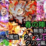 [トレクル]共闘冒険春の陣開幕！今回も大海原の属性タイプ別ミッション編成紹介！今回も〇〇が大活躍！[OPTC][共闘冒険]