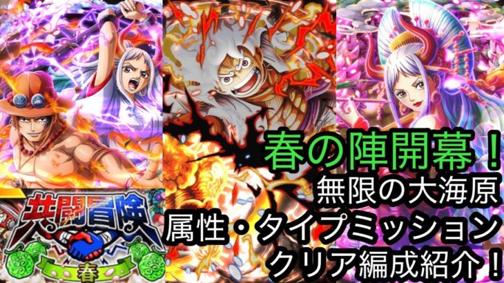 [トレクル]共闘冒険春の陣開幕！今回も大海原の属性タイプ別ミッション編成紹介！今回も〇〇が大活躍！[OPTC][共闘冒険]