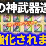 【ドラクエウォーク】コレは激アツ！！あの神武器が超強化されます！！【スマートウォーク】