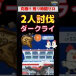 大激闘！残り0秒【ダークライ！2人討伐】 #ポケモンgo #ポケモン #pokemongo #レイドバトル #ダークライ #バシャーモ #カイリキー #ローブシン
