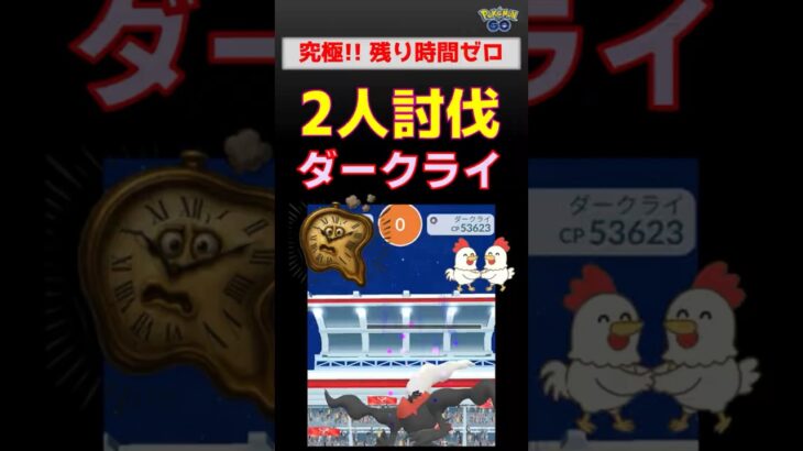 大激闘！残り0秒【ダークライ！2人討伐】 #ポケモンgo #ポケモン #pokemongo #レイドバトル #ダークライ #バシャーモ #カイリキー #ローブシン