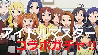 【パズドラ】アイドルマスターコラボガチャ！上弦の弐・童磨でステージクリア！鬼滅の刃