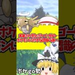 【ゆっくり実況】本家ポケモン勢とポケモンGO勢のポケモンに対する認識の違い#shorts #ポケモン #ポケモンgo #ゆっくり実況