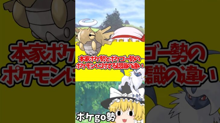 【ゆっくり実況】本家ポケモン勢とポケモンGO勢のポケモンに対する認識の違い#shorts #ポケモン #ポケモンgo #ゆっくり実況