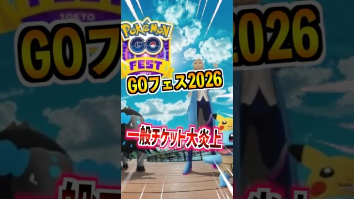 【ポケモンGO】GOフェス2026東京の一般チケット発売されたけど大炎上してる⁉︎運営は対応できるのか⁉︎とりあえず僕も参加はします…!! #ポケモン #ポケモンgo #ポケgo #pokemongo