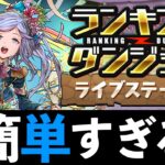 【ランダン】誰でも準王冠！ずらすだけの2分で終わるライブステージ杯解説！アシストなし【パズドラ】