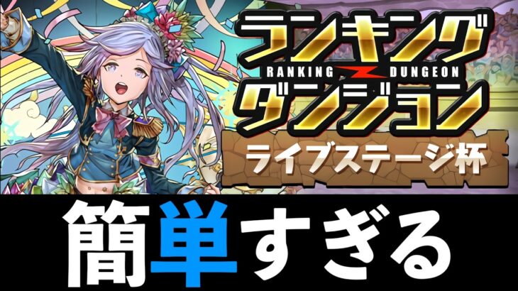 【ランダン】誰でも準王冠！ずらすだけの2分で終わるライブステージ杯解説！アシストなし【パズドラ】
