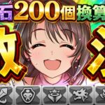 【圧倒的集金】知らずに大損要注意！配布石5個⁈ログスタ無し⁈タイプバッチ抜き⁈デレステコラボガチャがヤバすぎる…【パズドラ】