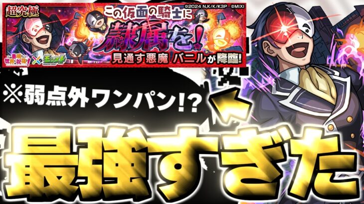 【モンスト】※まさかのゲージ飛ばしにワンパンも！あのキャラがマジで強すぎた…《この素晴らしい世界に祝福を！このすばコラボ超究極：バニル》この仮面の騎士に眷属を！ 攻略