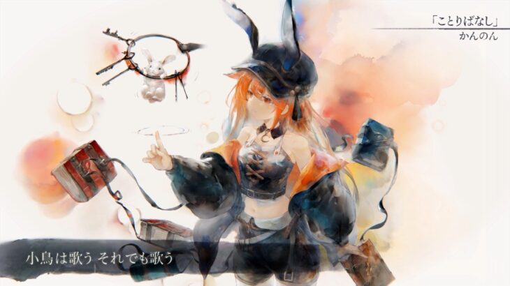 【MV】ことりばなし（Song by かんのん）(フル音源Ver.)【メメントモリ】