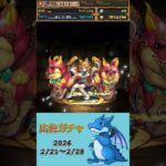 [パズドラ]  広告ガチャ　2026/2/21〜2/28