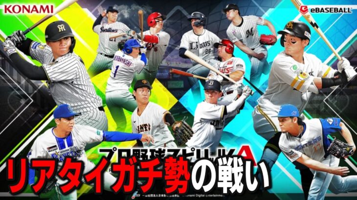 【プロスピA】リアタイガチ勢　日本人メジャー組すごい