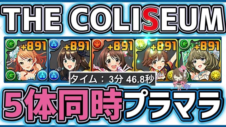 【パズドラ】アイマスコロシアム！5体同時＋限界突破！シンデレラガールズスペシャルステージ周回編成の紹介！