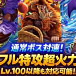 【トレクル】【対速】絆決戦通常ボスフル特攻！Lv.100以上対応可能！