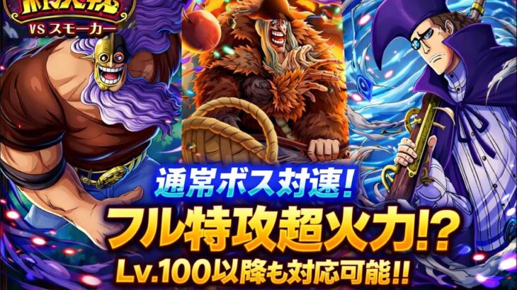 【トレクル】【対速】絆決戦通常ボスフル特攻！Lv.100以上対応可能！