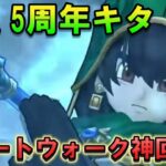 【ドラクエウォーク】6.5周年！ドラクエ7Rewalkのスマートウォーク神回